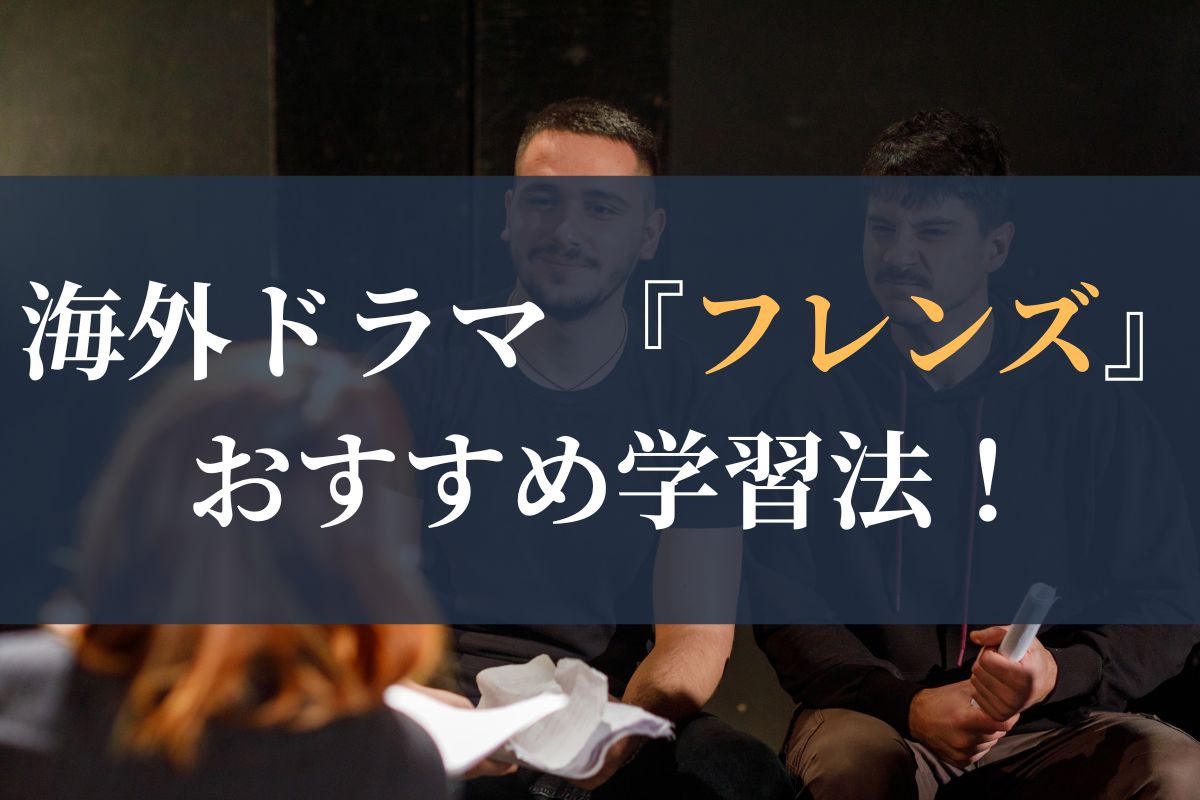 フレンズ 英語学習