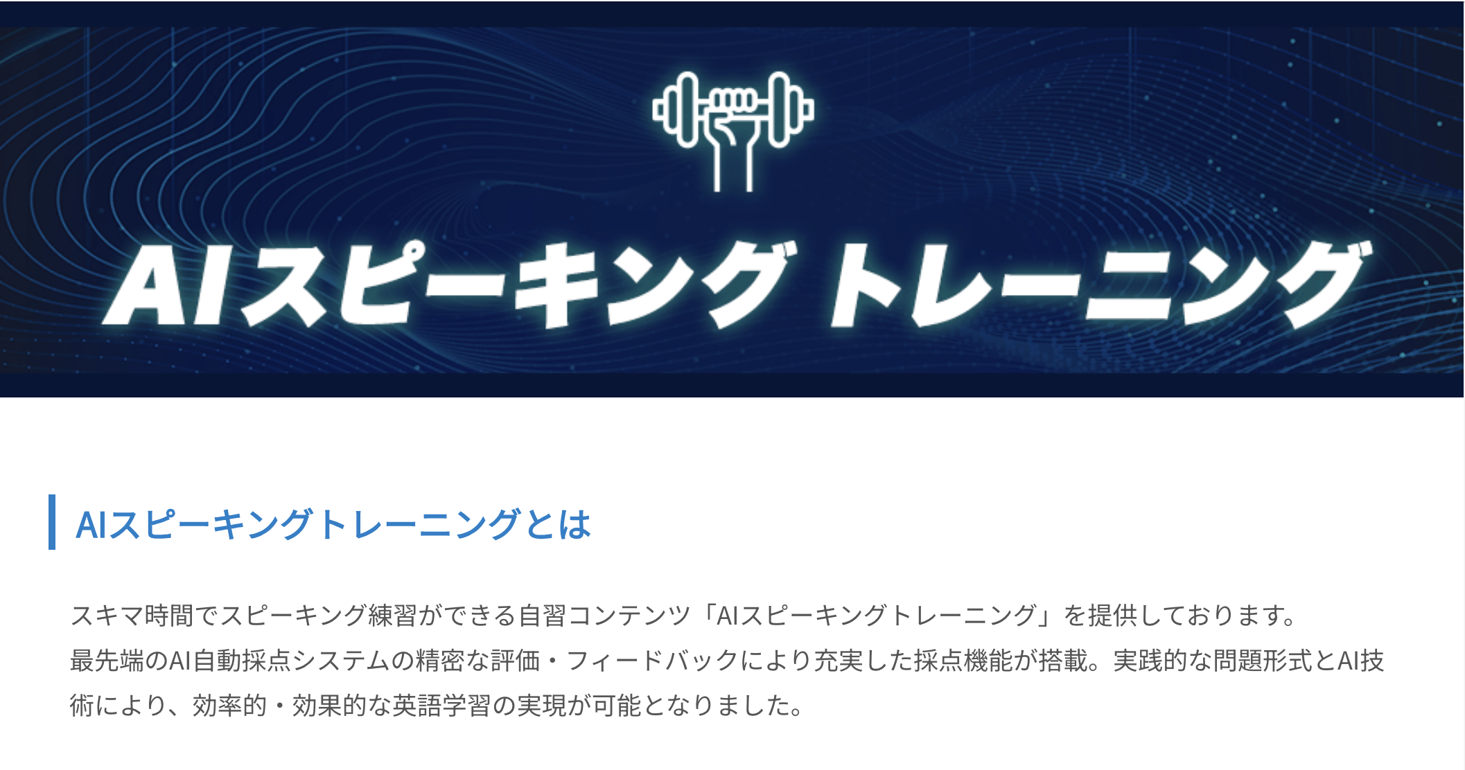 AIスピーキングトレーニング