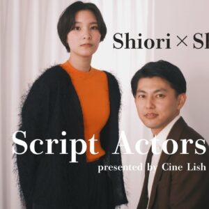 第1弾 外山史織 × 鈴田修也－『演技がわからない俳優は何者なのか？』